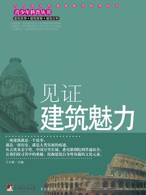 cover image of 见证建筑魅力